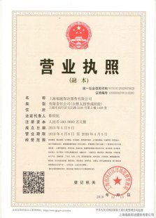 上海保潔公司營業執照